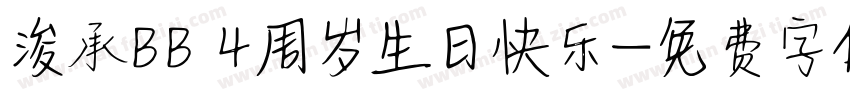 浚承BB 4周岁生日快乐字体转换